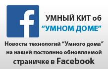 Умный дом на Умном Ките