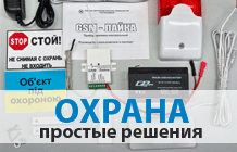 Охрана. Простые решения