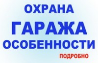 ohrana-garag