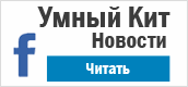 Умный Кит на фейсбук