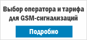выбор тарифа для GSM сигнализаций
