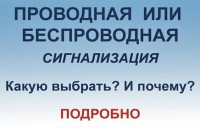 Проводная или беспроводная GSM-сигнализация. Выбор подробно.