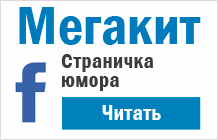 Мегакит - страничка юмора
