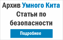 Архив статей по безопасности