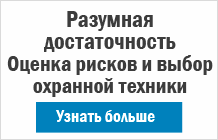Оценка рисков и выбор охранной системы