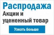 Распродажа, акционный товар